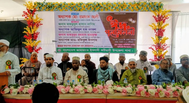 কটিয়াদীতে জামায়াতের ঈদ পুনর্মিলনী